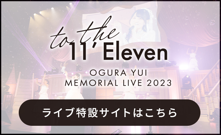 小倉 唯　Memorial LIVE 2023～To the 11'Eleven～特設ページ