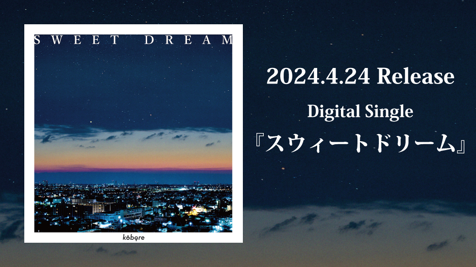 digital Single「スウィートドリーム」配信Link