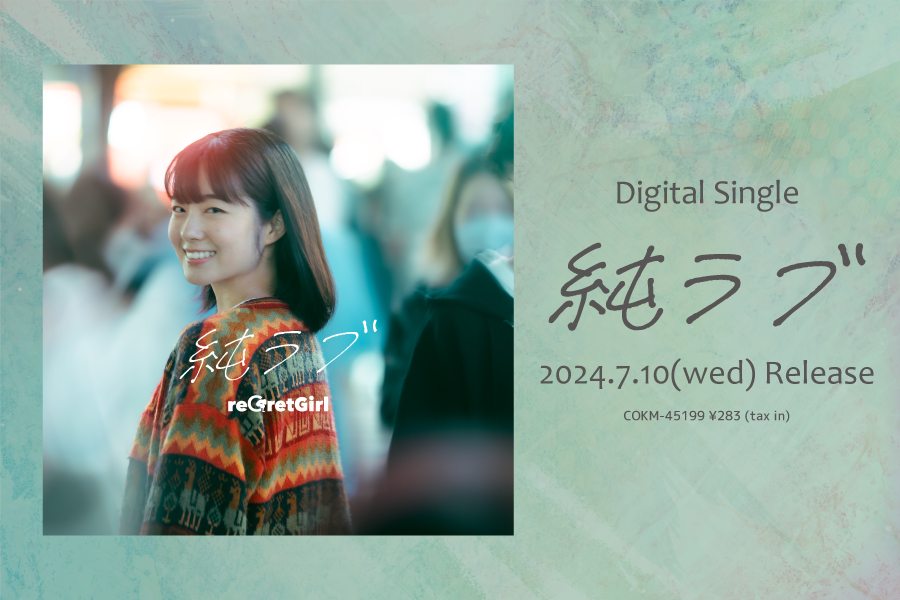 Digital Single「純ラブ」Release