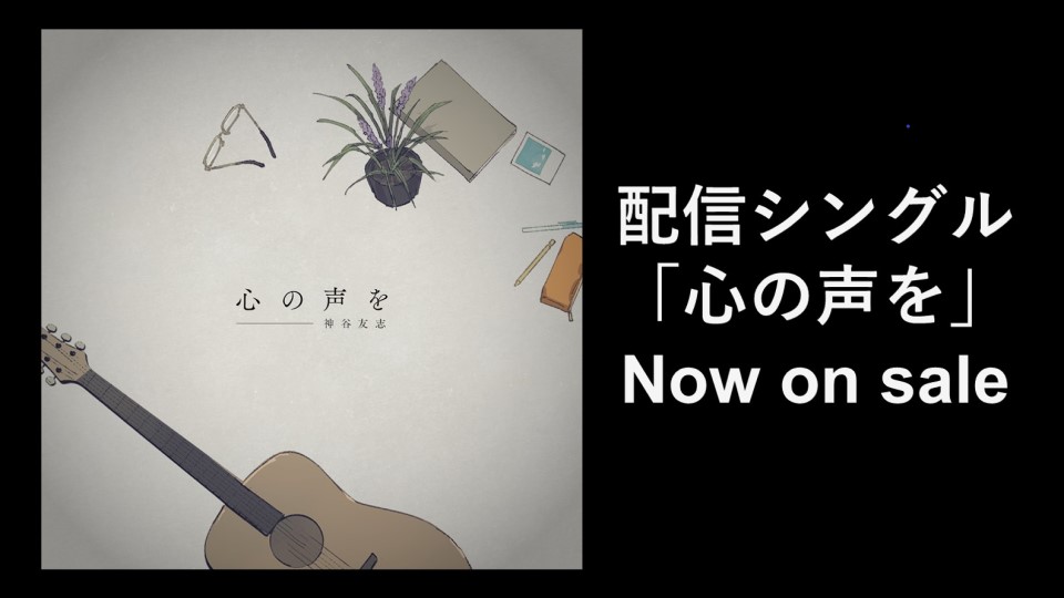 配信シングル「心の声を」Now on sale