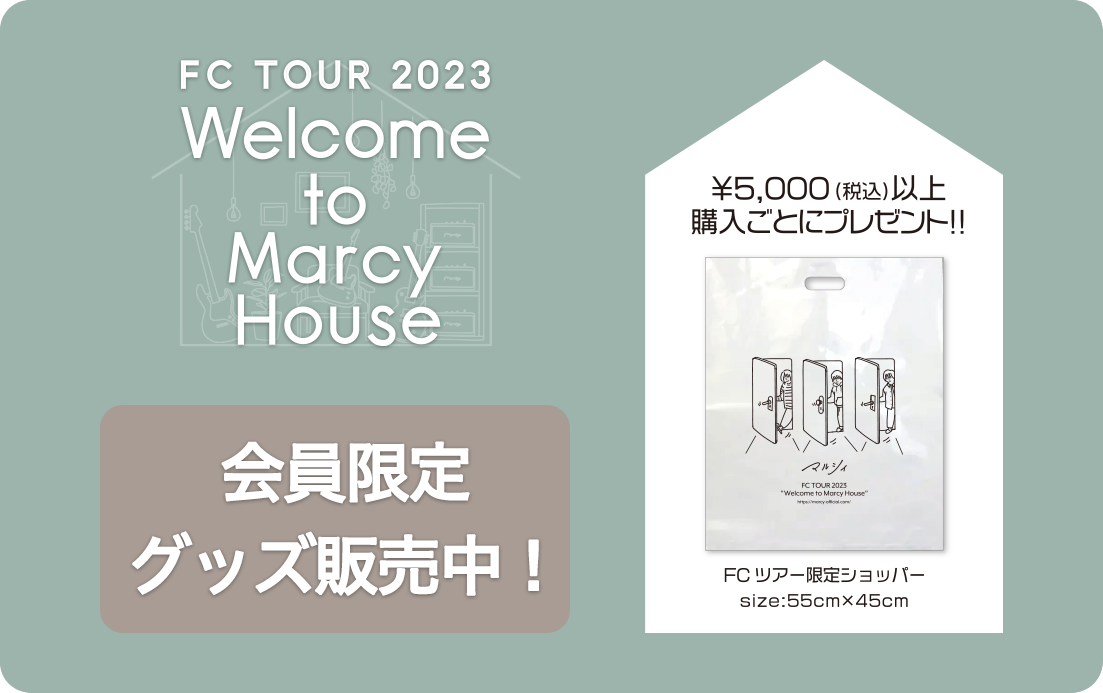 マルシィ｜Official Site｜Official 「Marcy House」