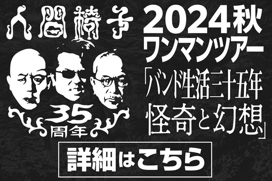 人間椅子2024年秋のワンマンツアー 『バンド生活三十五年 怪奇と幻想』