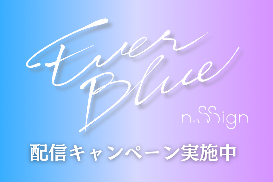 EVERBLUE 配信キャンペーン実施中 