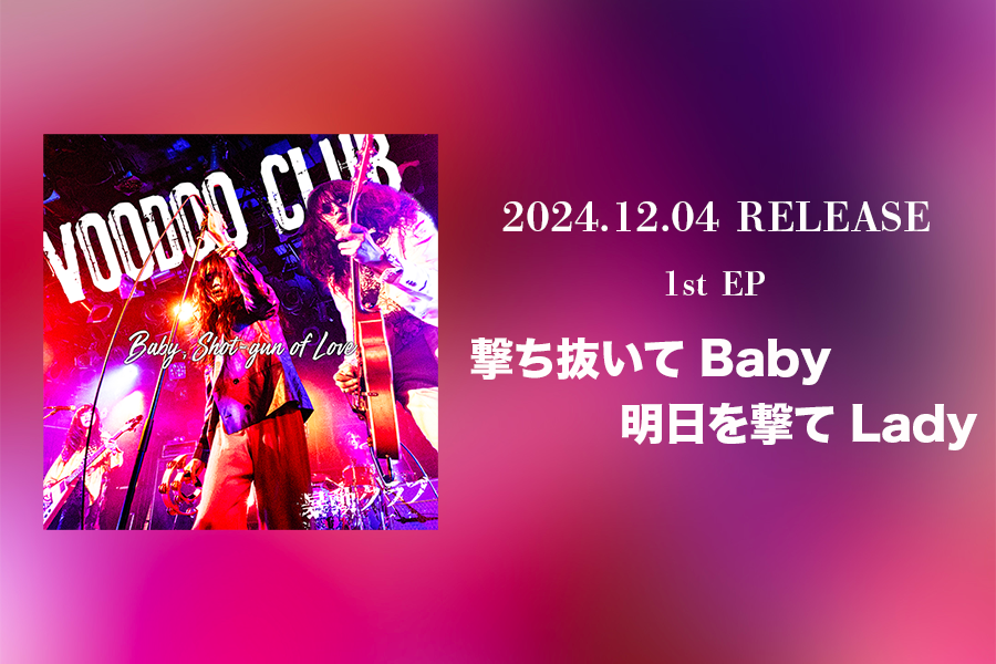 EP「撃ち抜いてBaby」