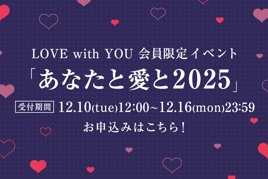 『あなたと愛と2025』チケット受付