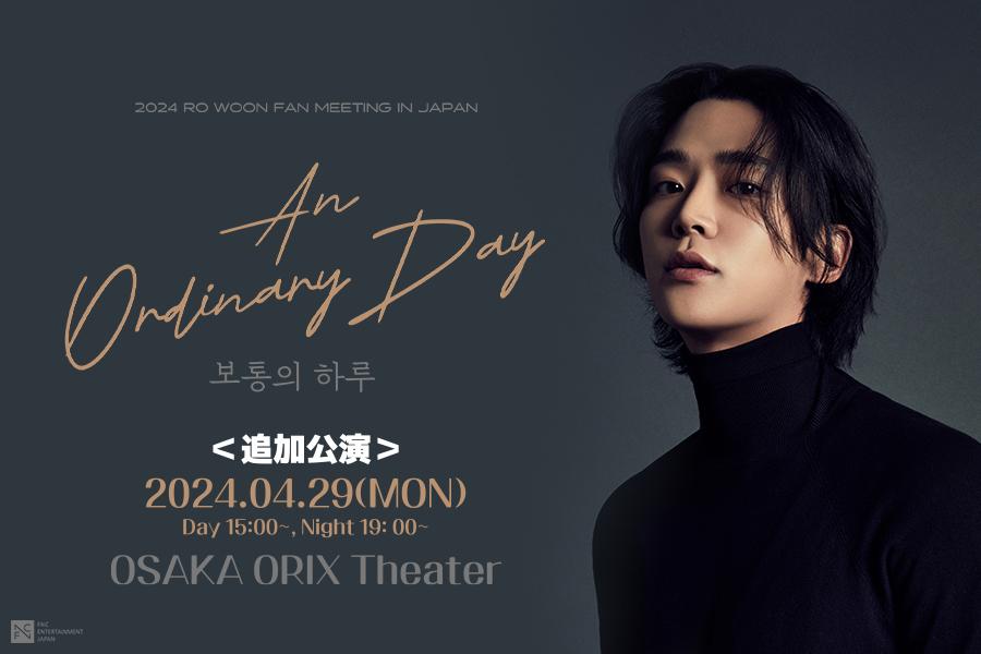 2024 ROWOON FANMEETING TOUR “An Ordinary Day” IN JAPAN 大阪追加公演