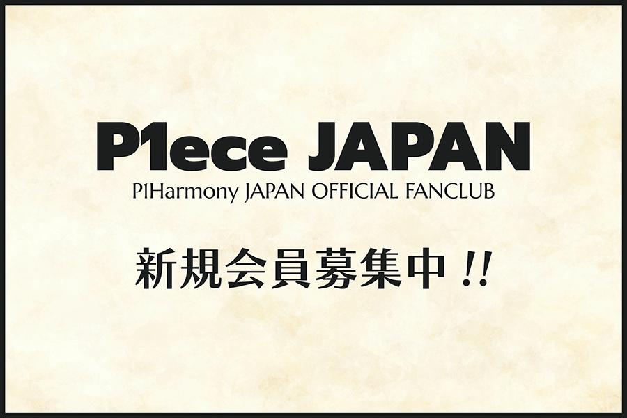 P1Harmony JAPAN OFFICIAL FANCLUB "P1ece JAPAN" 新規会員募集中！