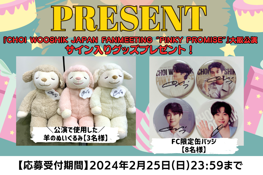 「CHOI WOOSHIK JAPAN FANMEETING "PINKY PROMISE"」大阪公演プレゼント