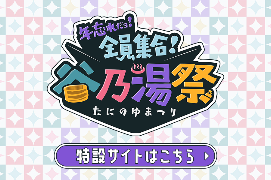 『年忘れだョ！全員集合！谷乃湯祭 大忘年会/大音楽祭』　特設ページ