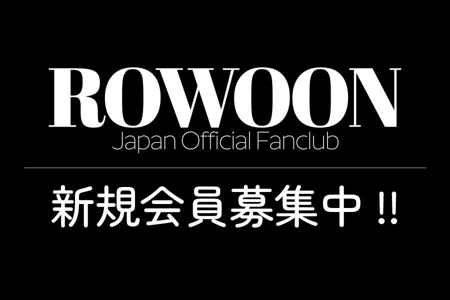 ROWOON Japan Official Fanclub新規会員募集中!!