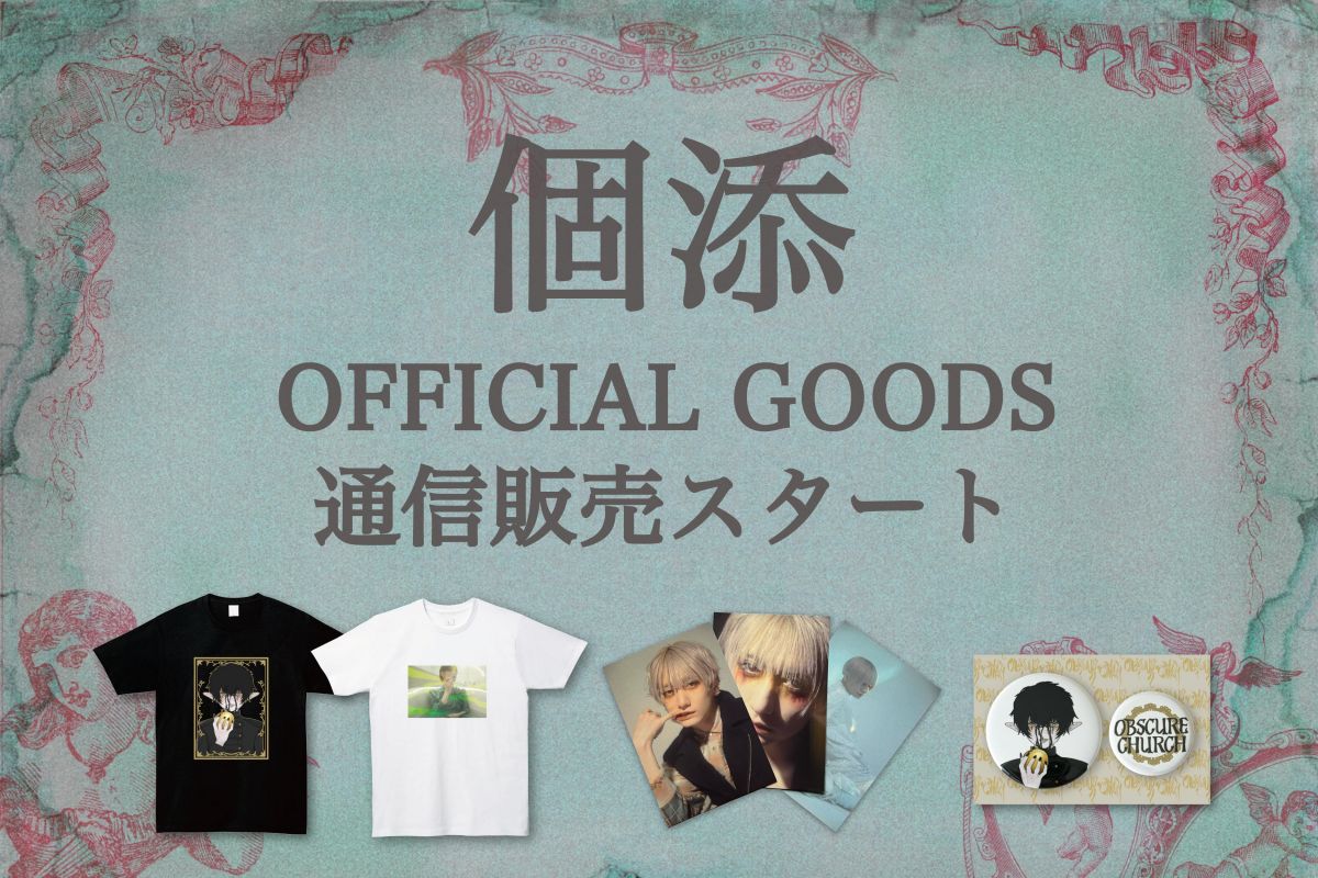 個添 OFFICIAL GOODS 通信販売