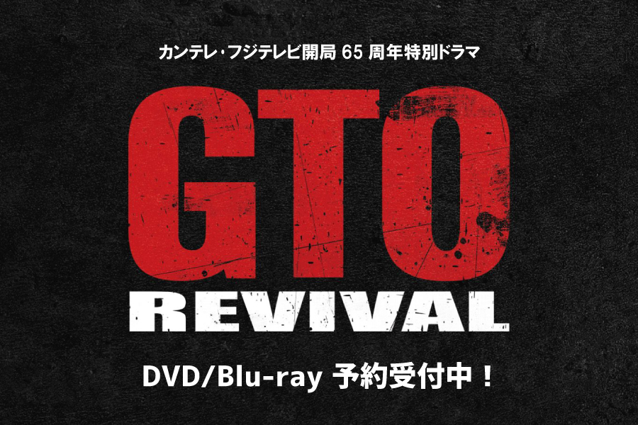 GTOリバイバルDVD/Blu-ray