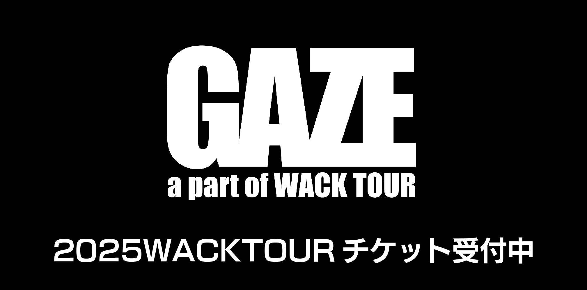 裏WACKTOUR