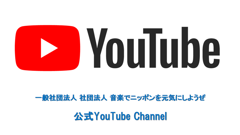 公式YouTubeチャンネル