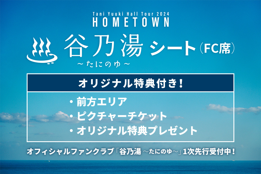 Tani Yuuki Hall Tour 2024 “HOMETOWN”FCチケット