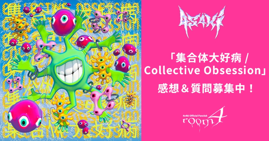 『集合体大好病 / Collective Obsession』感想＆質問募集！