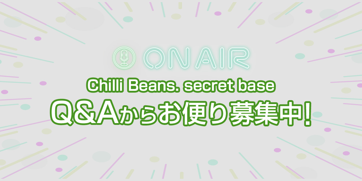 Chilli Beans.Q&A募集中！