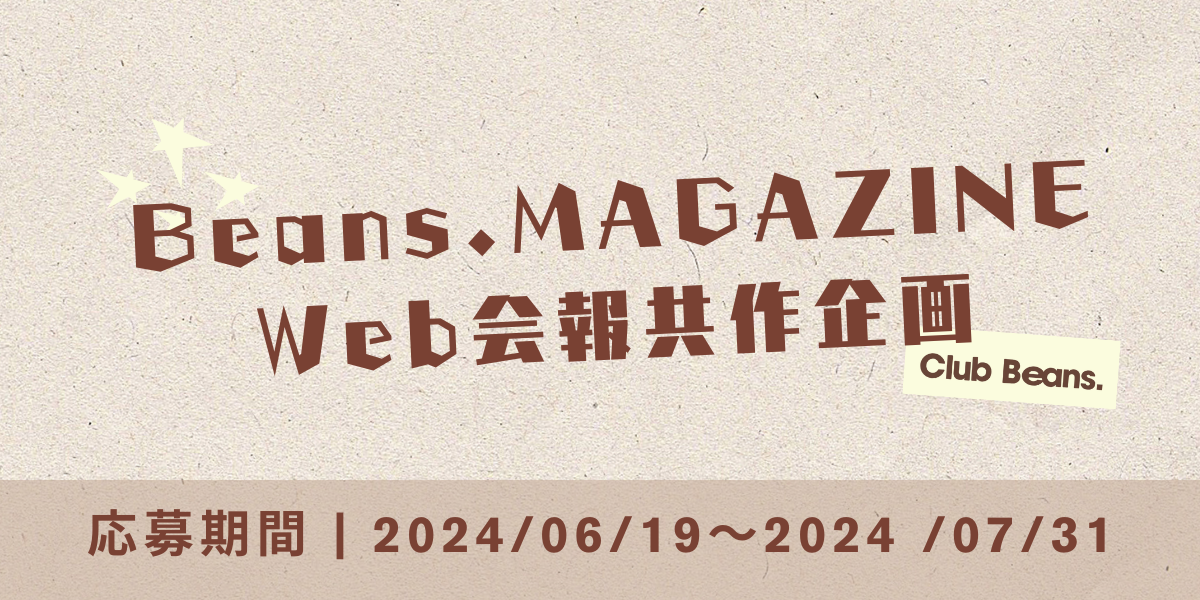 Beans.MAGAZINE Web会報共作企画