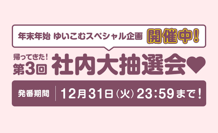 帰ってきた！第3回社内大抽選会