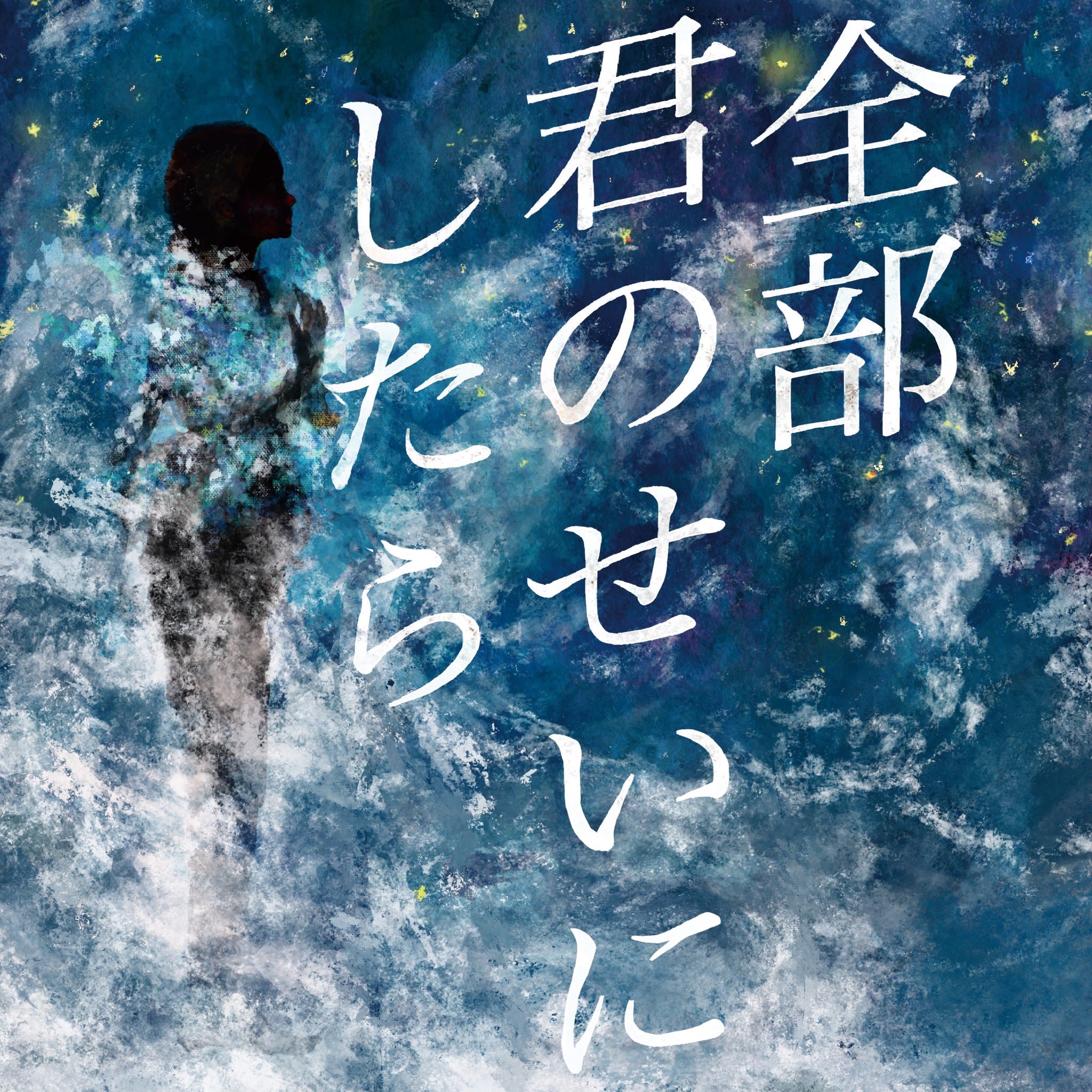 “全部君のせいにしたら”release