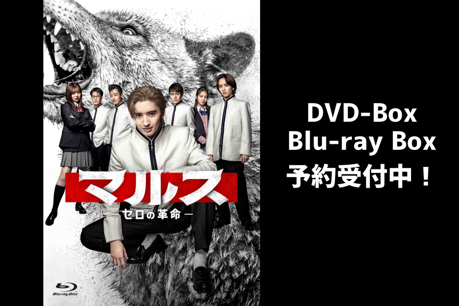 「マルスｰゼロの革命ｰ」DVD-BOX／Blu-ray予約受付中！