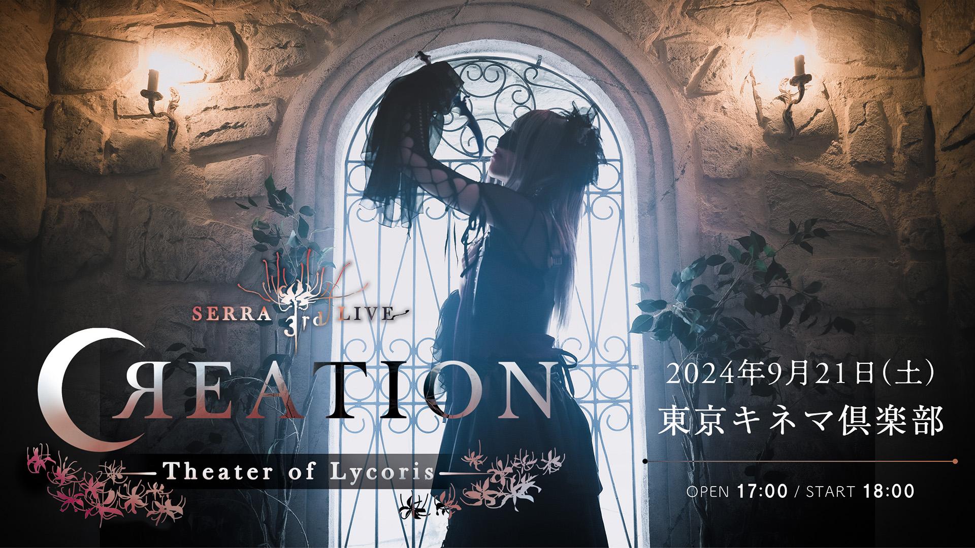 SERRA 3rd LIVE「CЯEATION -Theater of Lycoris-」開催決定！