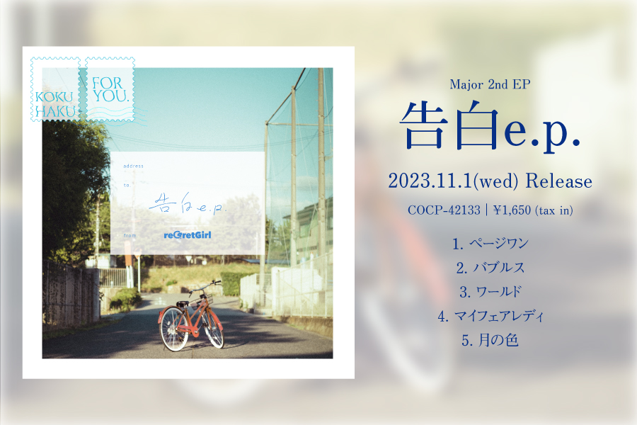 Major 2nd EP『告白e.p.』Release