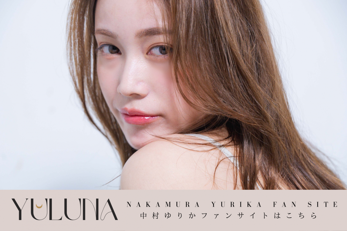 中村ゆりか公式ファンサイト「YULUNA」オープン