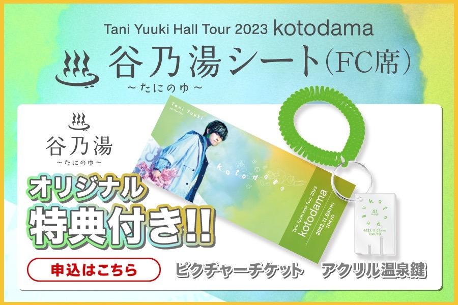 Tani Yuuki Hall Tour 2023 “kotodama”FCチケット
