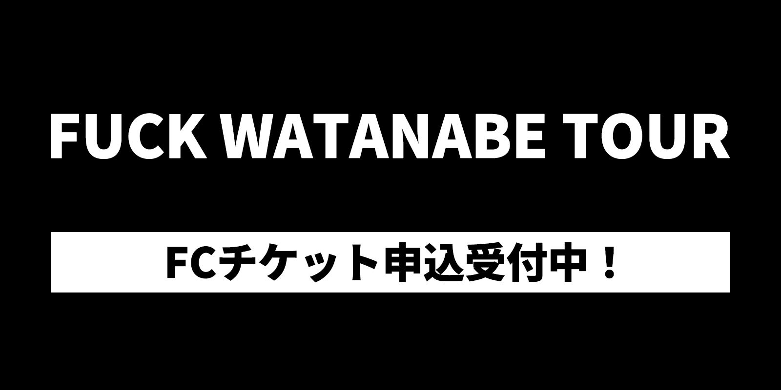 FUCK WATANABE TOUR FC受付