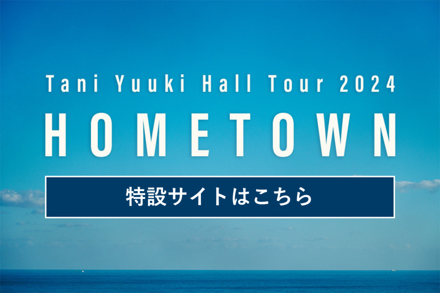 HOMETOUN TOUR　特設サイトはこちら