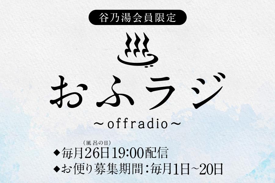 おふラジ