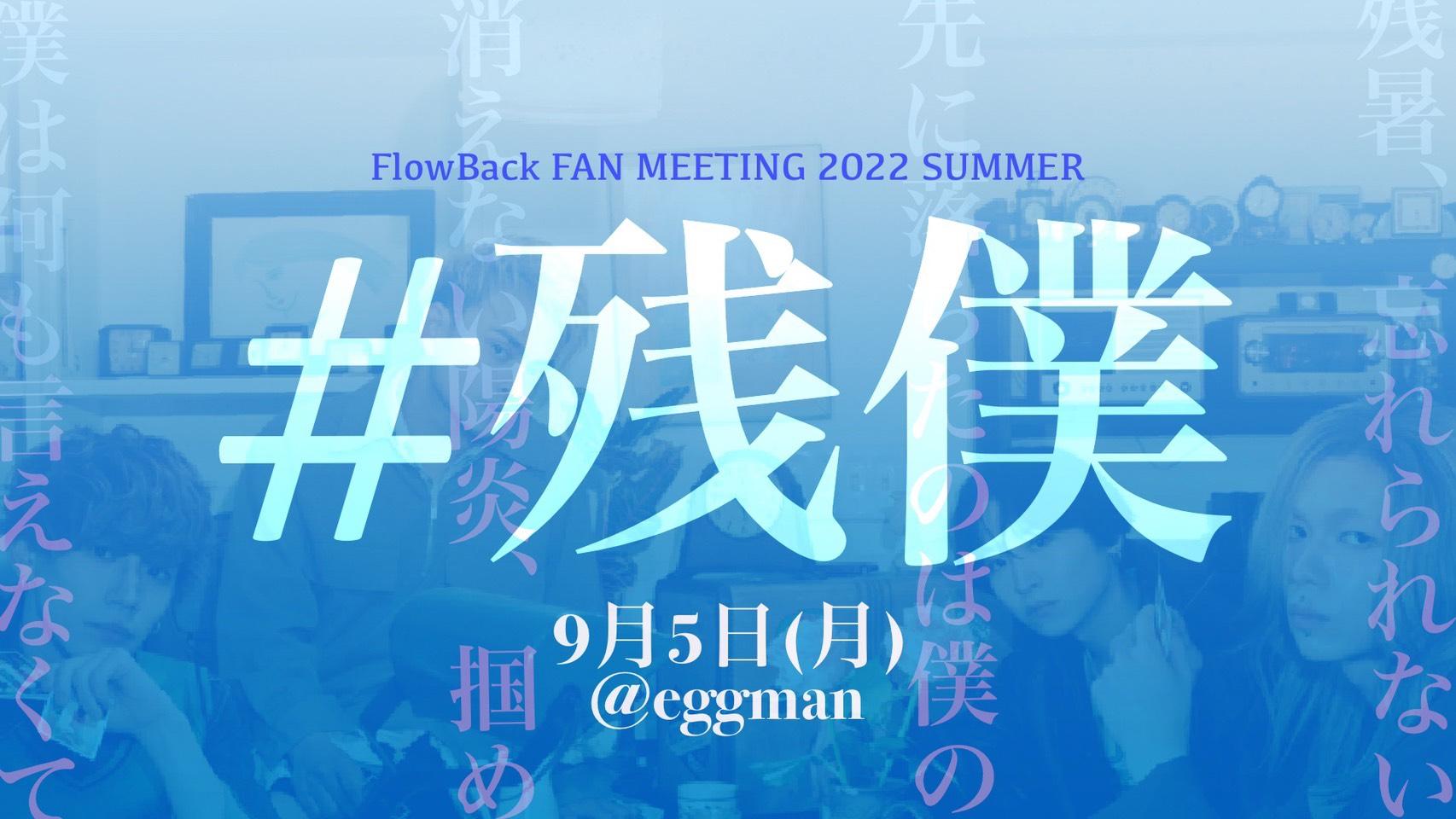 FlowBack FAN MEETING 2022 SUMMER #残僕