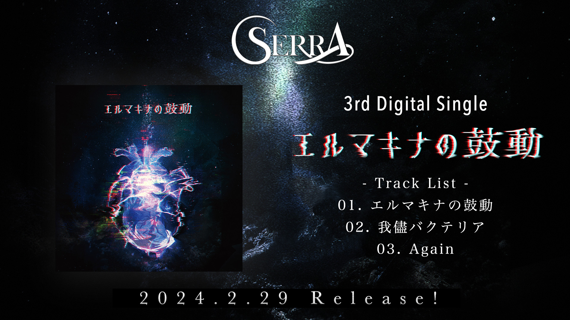 SERRA 3rd配信シングル「エルマキナの鼓動」2024年2月29日リリース決定！