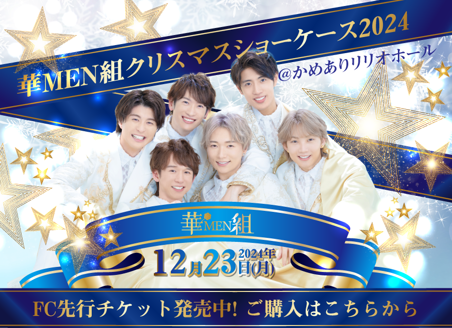 華MEN組クリスマスショーケース2024