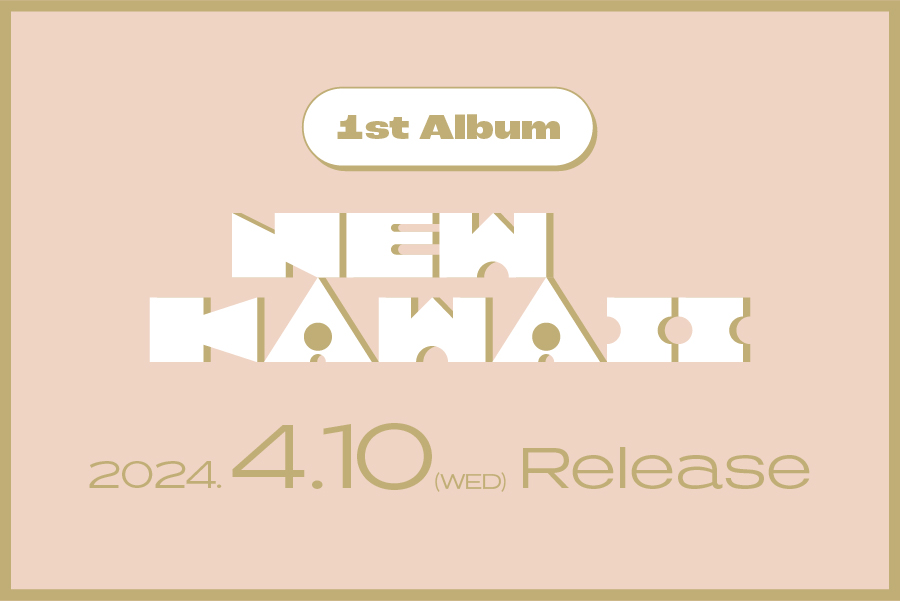 2024年4月10日に1stアルバム『NEW KAWAII』をリリース！