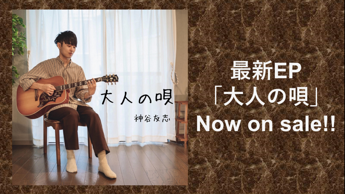 最新EP「大人の唄」Now on sale!!