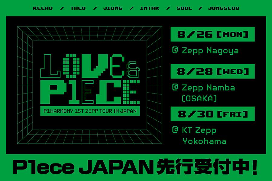 「P1Harmony 1st Zepp Tour in Japan - Love & P1ece -」P1ece JAPAN先行中