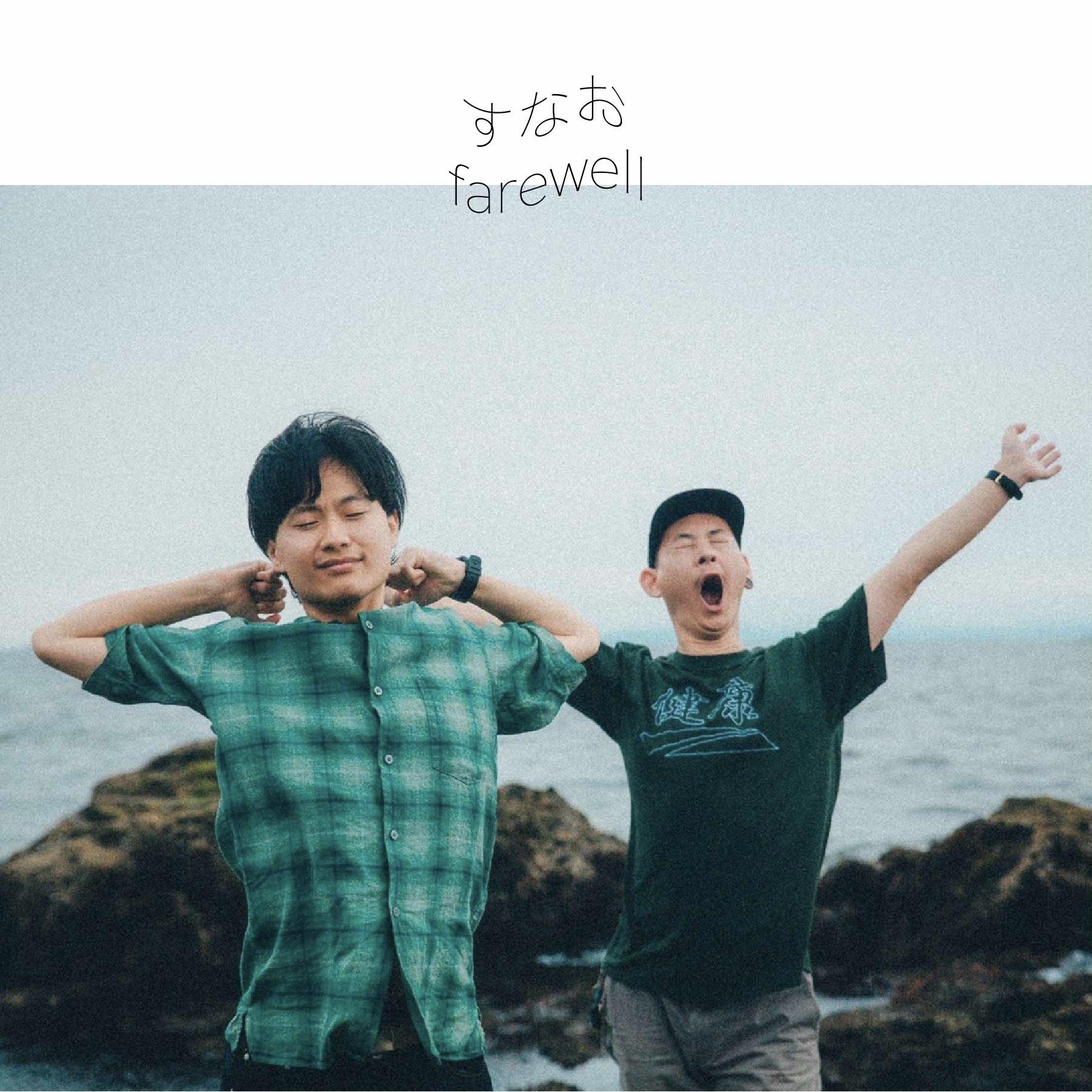 「farewell」