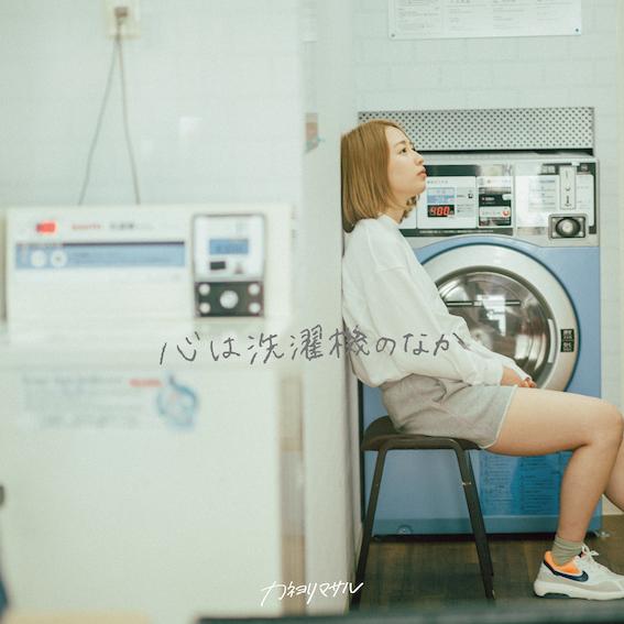  2nd mini album「心は洗濯機のなか」