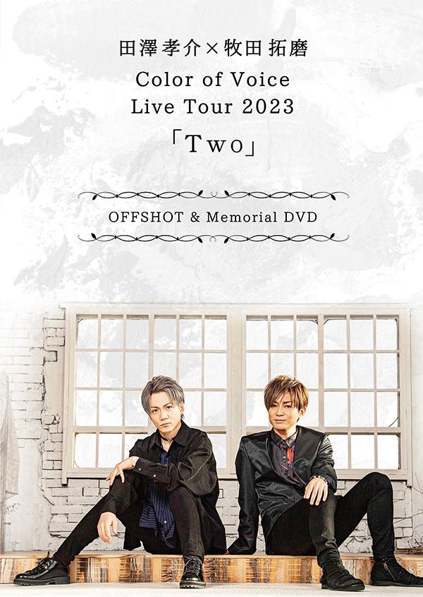 田澤孝介×牧田拓磨 Color of Voice Live Tour 2023「Two」OFFSHOT & Memorial DVD