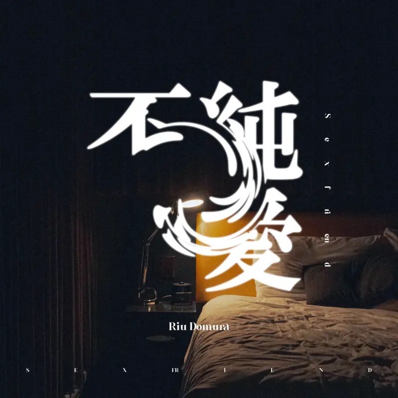 不純愛 - Single