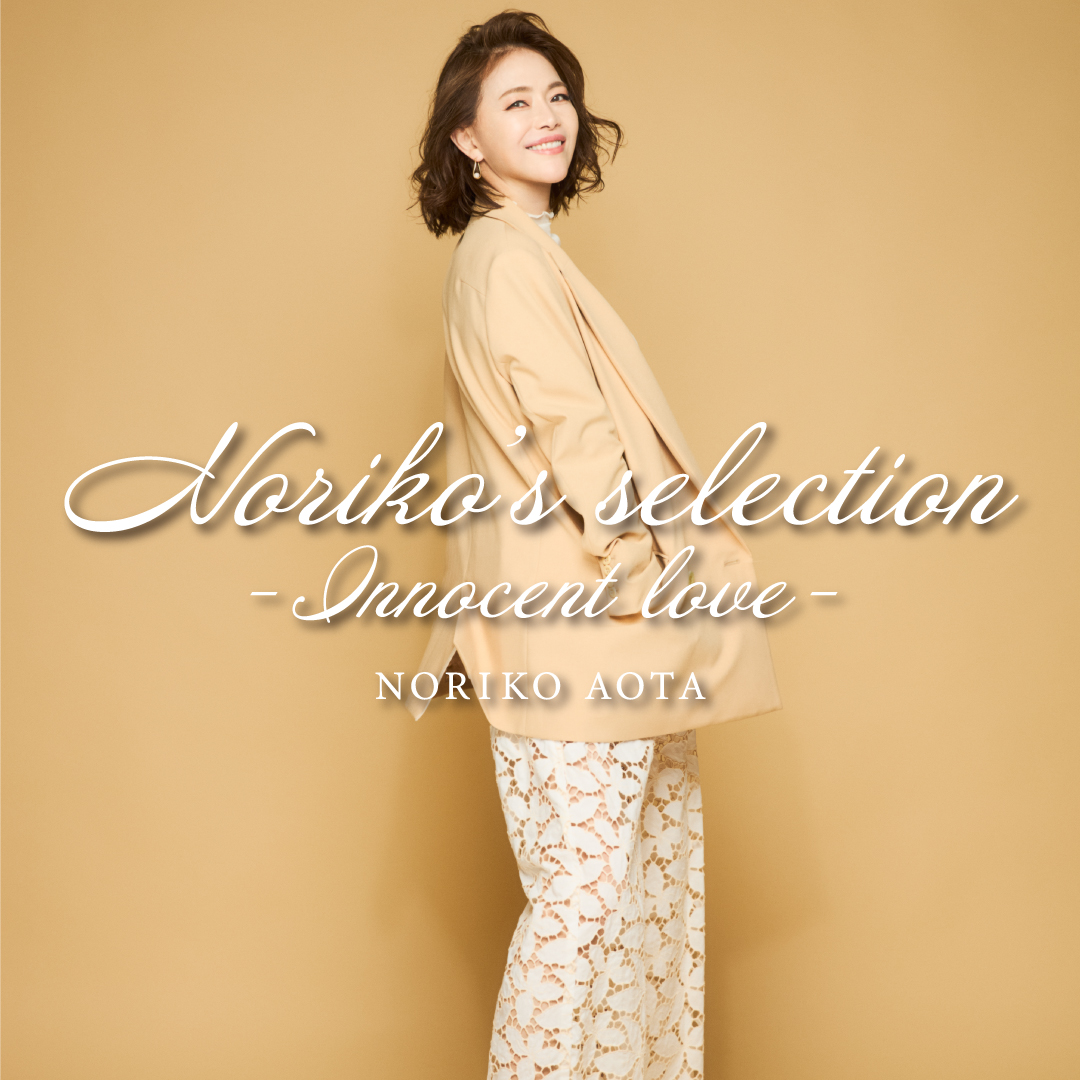 Cover Album「Noriko's selection-Innocent love-」