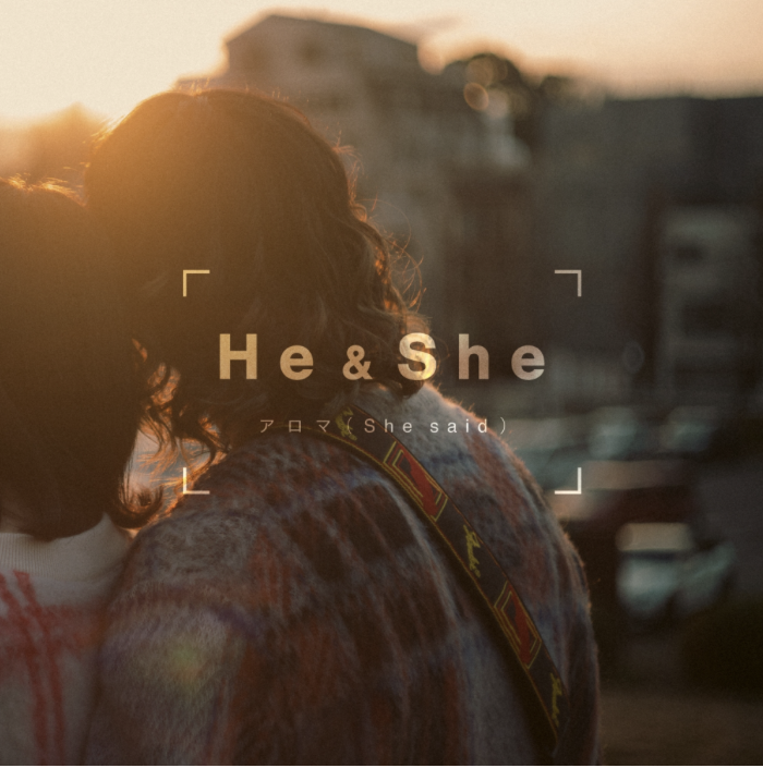 アロマ(She said) / He & She