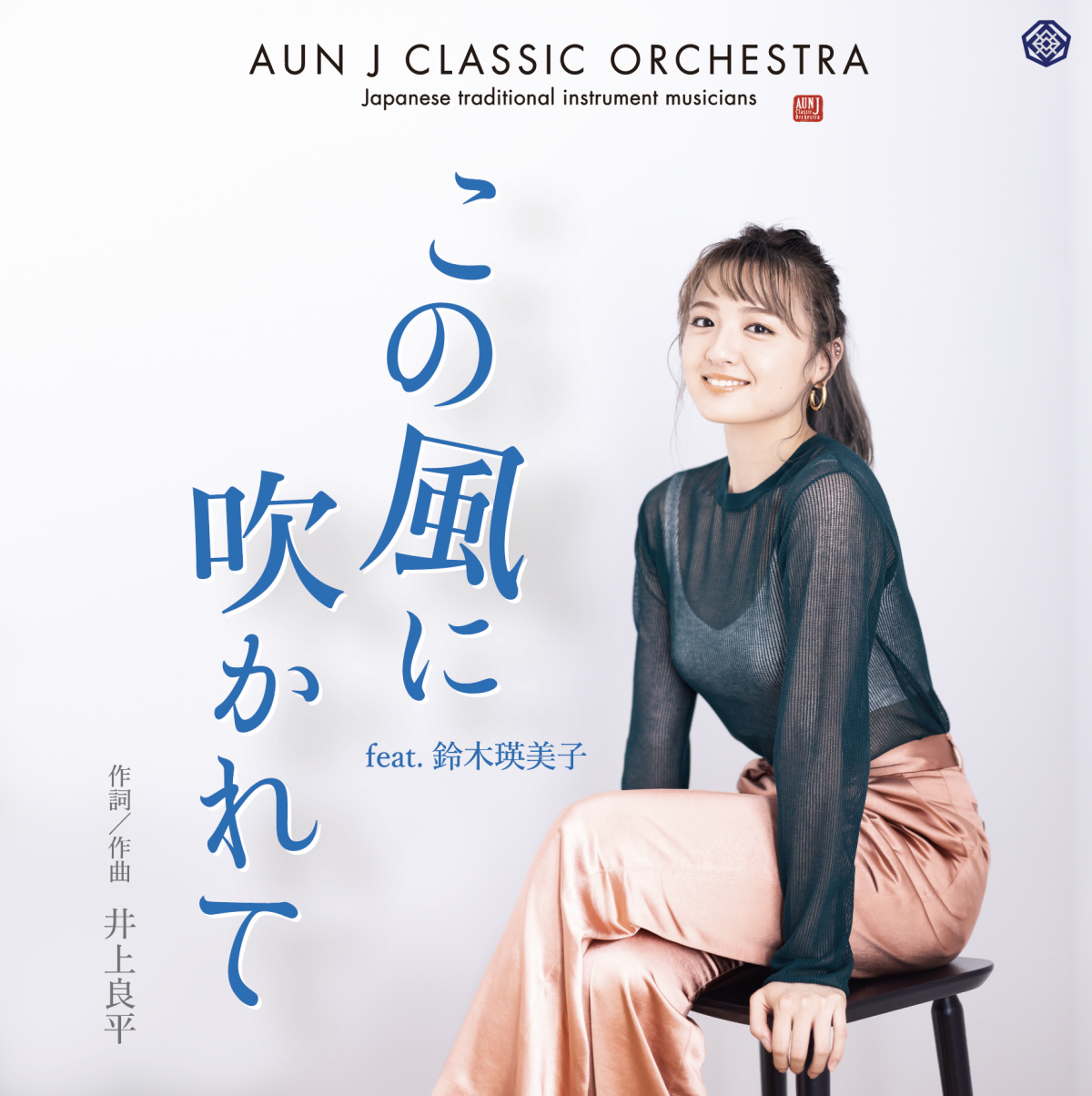 AUN J CLASSIC ORCHESTRA「この風に吹かれて feat.鈴木瑛美子」