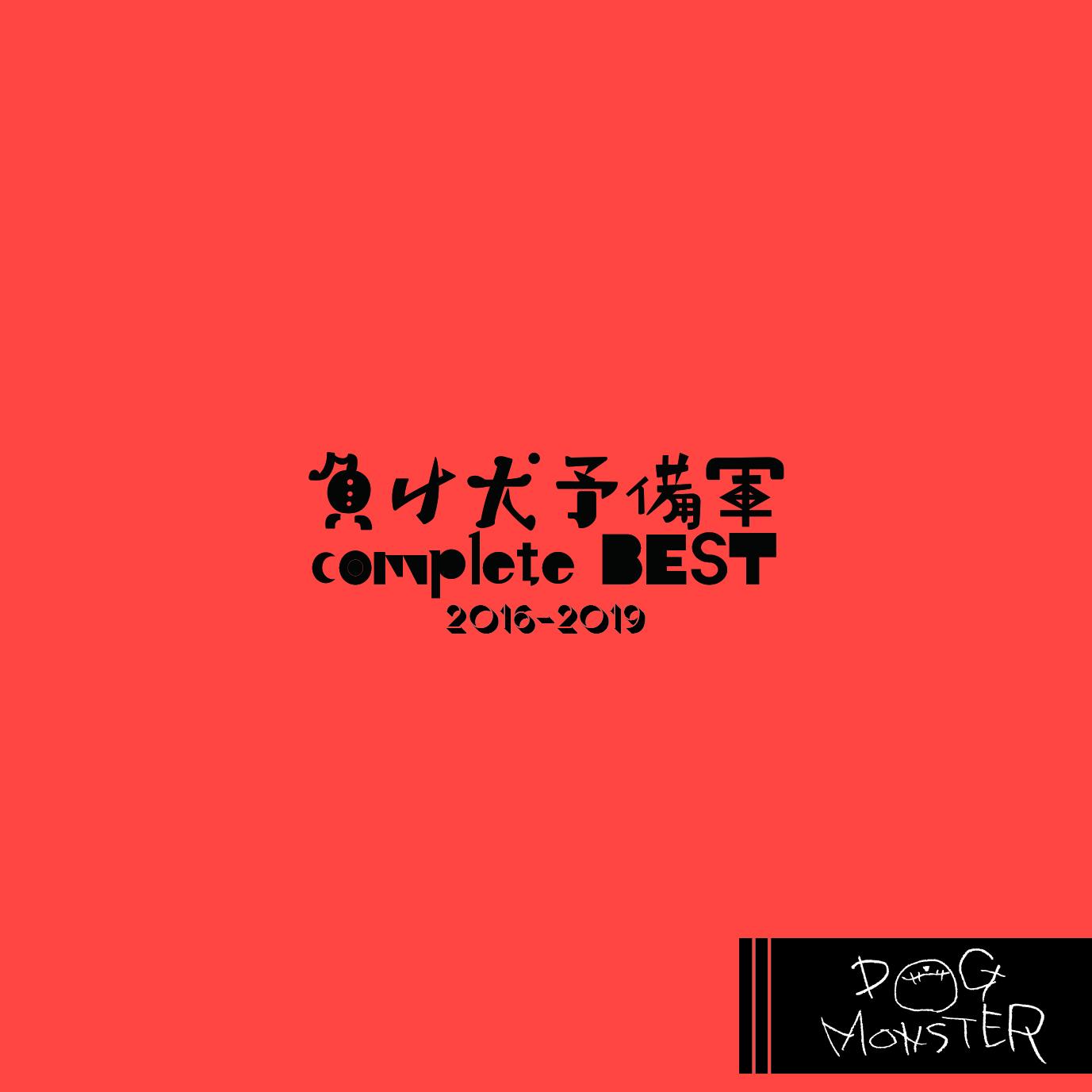 負け犬予備軍complete BEST 2016-2019 (会場＆通販限定盤)