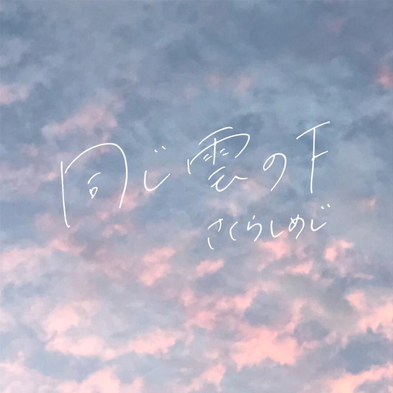 Digital Single 「同じ雲の下」