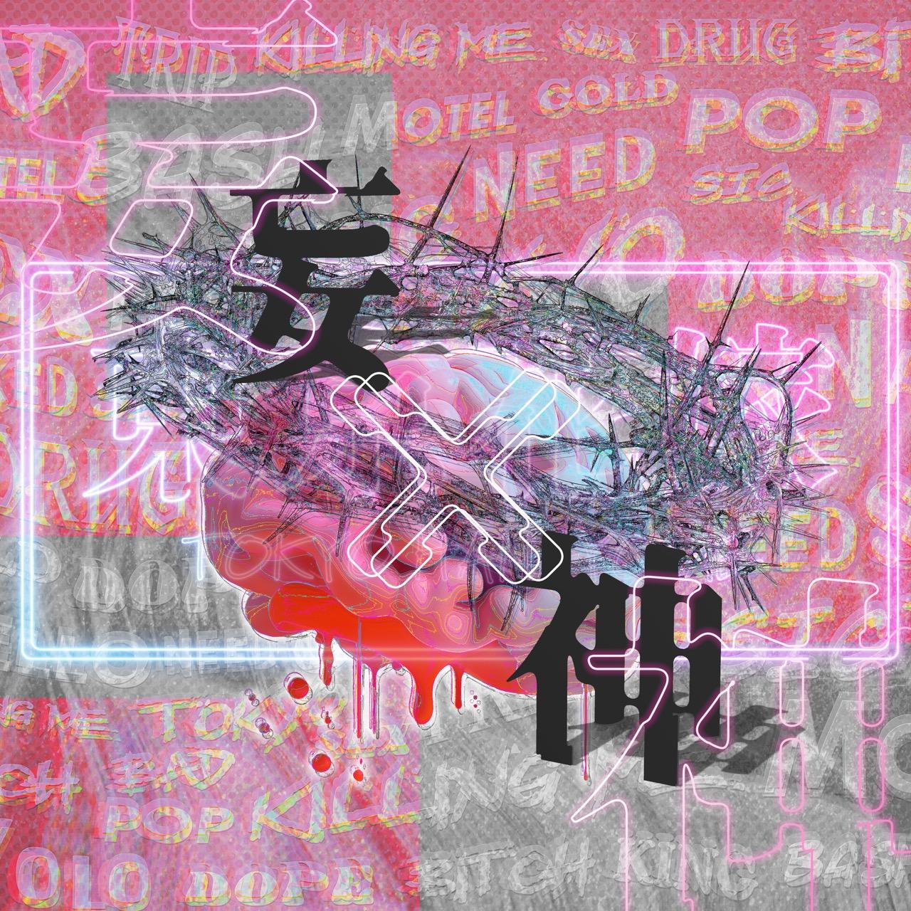 妄×神