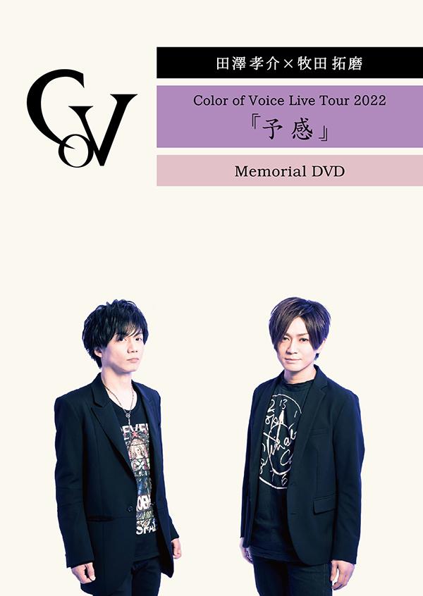 田澤孝介 × 牧田拓磨 Color of Voice Live Tour 2023「Two」OFFSHOT & Memorial DVD