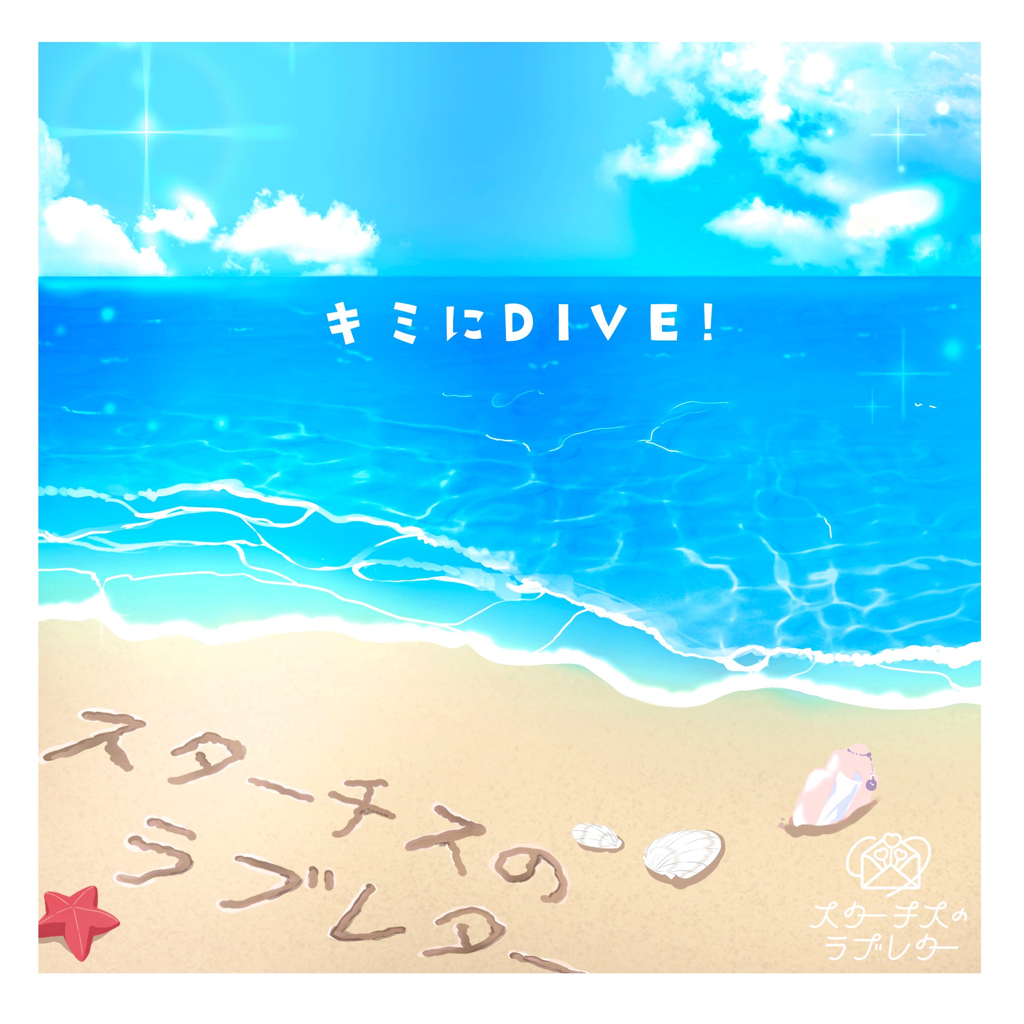 『キミにDIVE！』